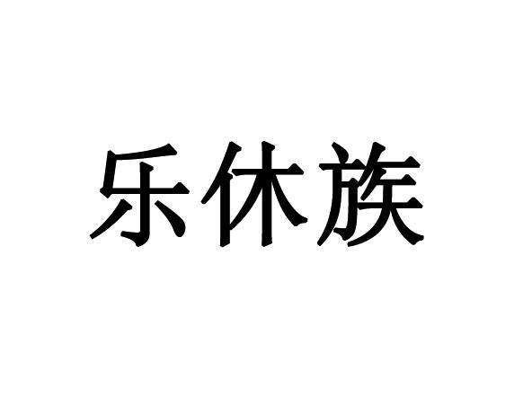 转让商标-乐休族