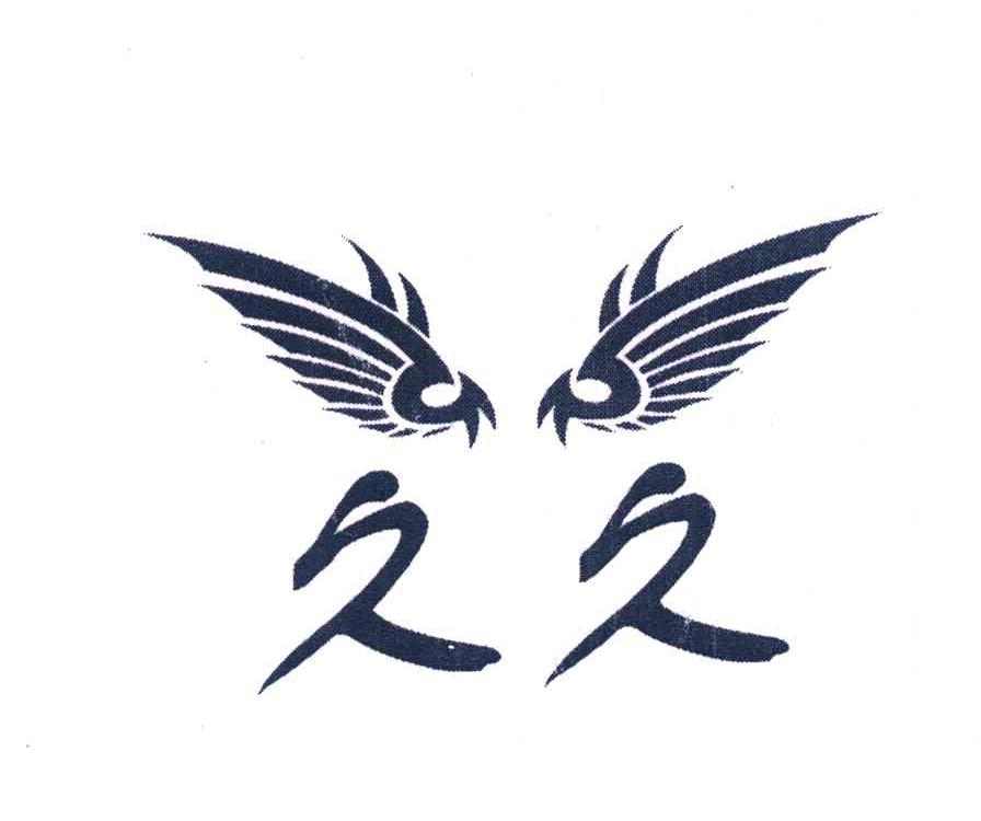 商标文字久久商标注册号 6937614,商标申请人南京玖玖禽业有限公司的