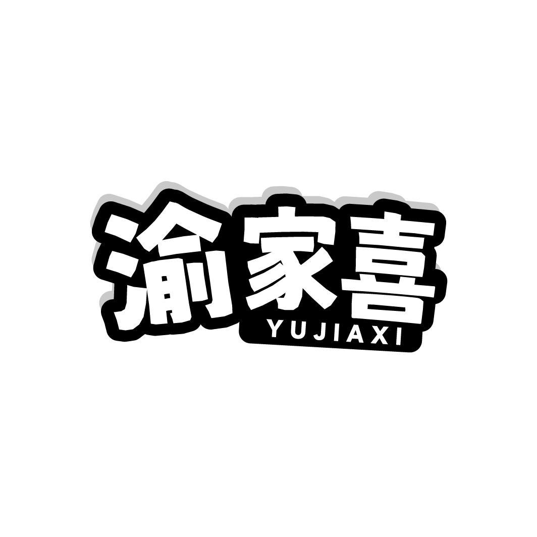 转让商标-渝家喜