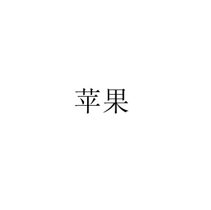 苹果商标标样