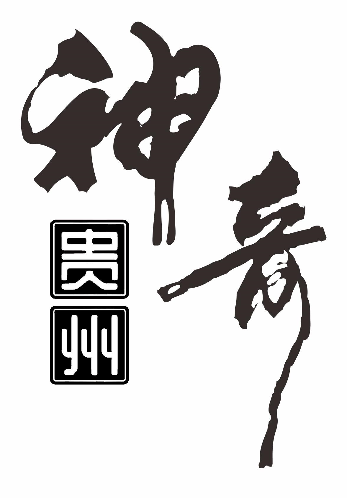 商标文字神奇 贵州商标注册号 55745719,商标申请人贵州神奇药业有限