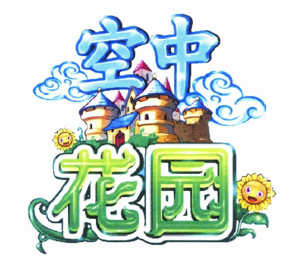 商标文字空中花园商标注册号 10239457,商标申请人维恩吉公司的商标