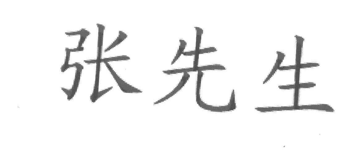 商标文字张先生商标注册号 7671202,商标申请人安徽包天下餐饮管理