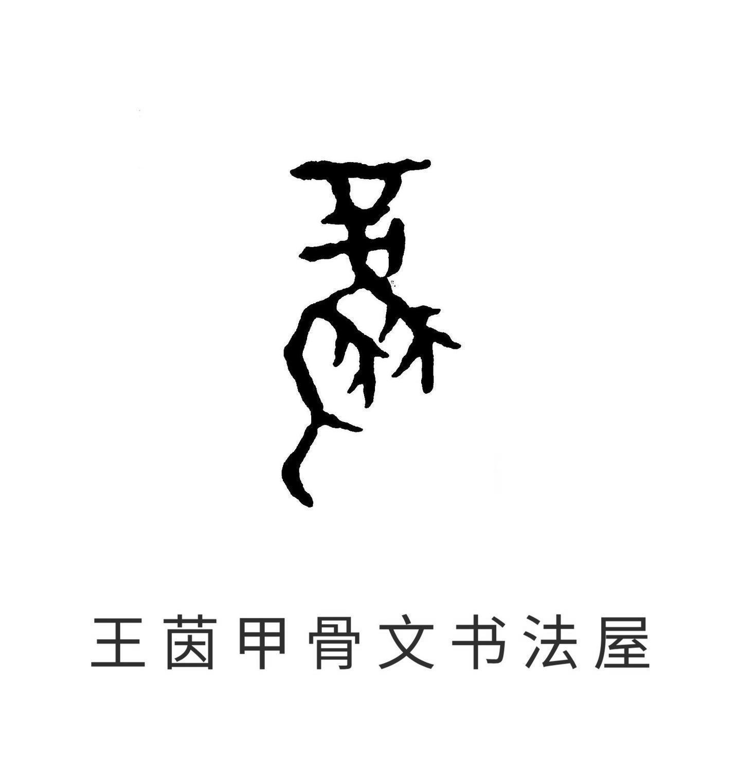 商标文字王茵甲骨文书法屋商标注册号 56035693,商标申请人上海翱墨
