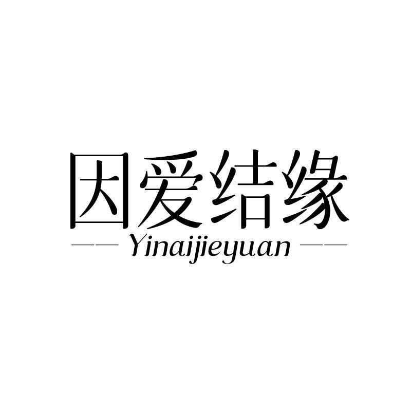 商标文字因爱结缘商标注册号 54397241,商标申请人家盾网络有限公司的
