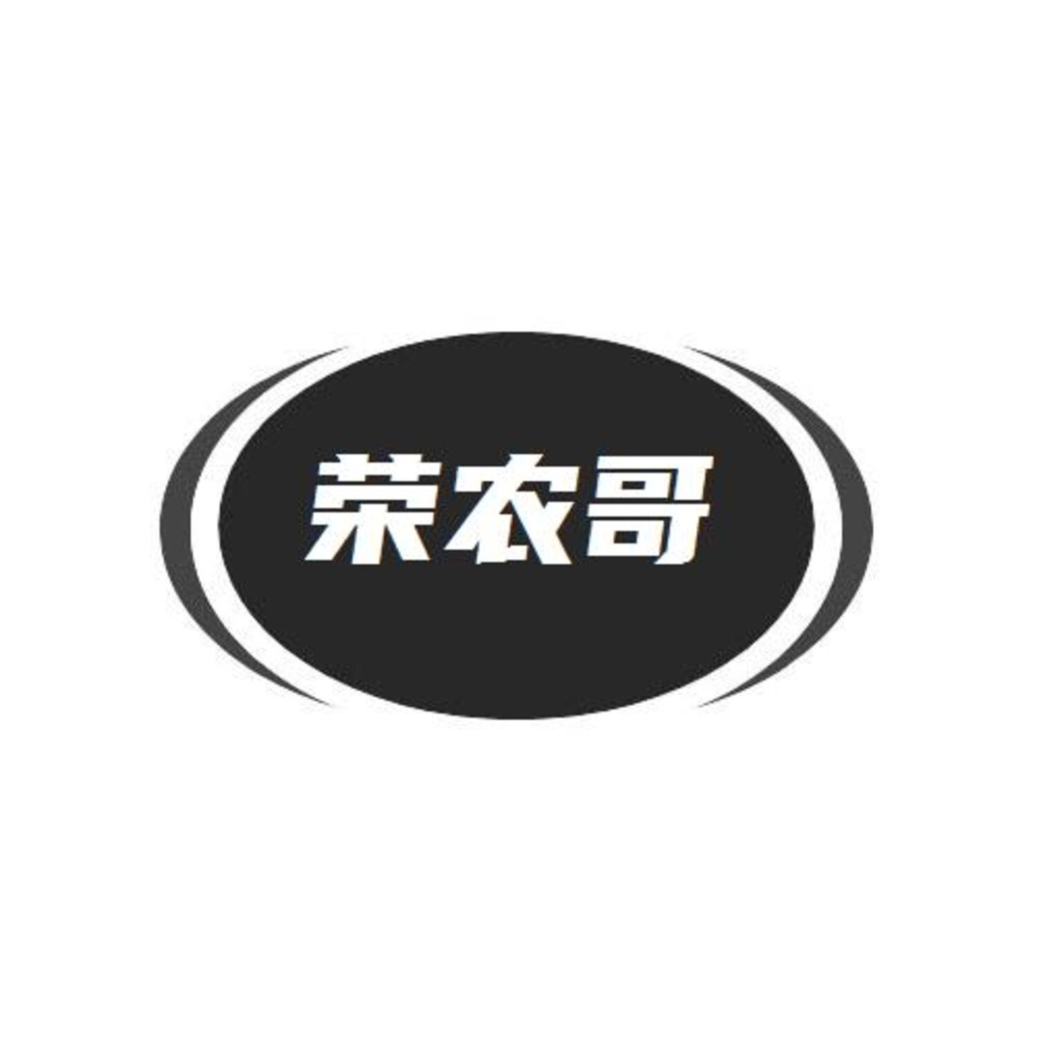 转让商标-荣农哥