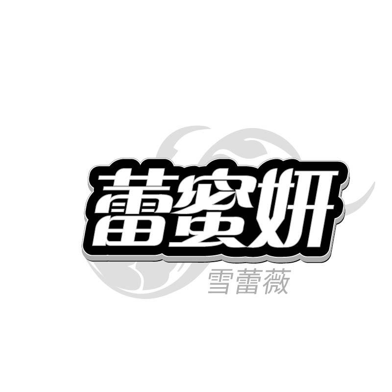 转让商标-蕾蜜妍