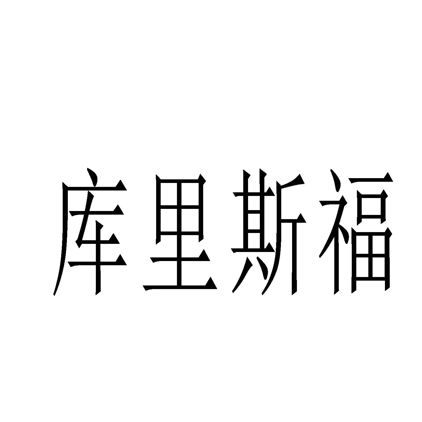 转让商标-库里斯福