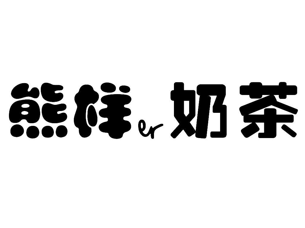 商标文字熊样er奶茶商标注册号 34845784,商标申请人誉至(北京)商贸