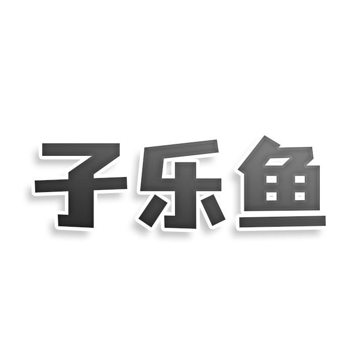 转让商标-子乐鱼