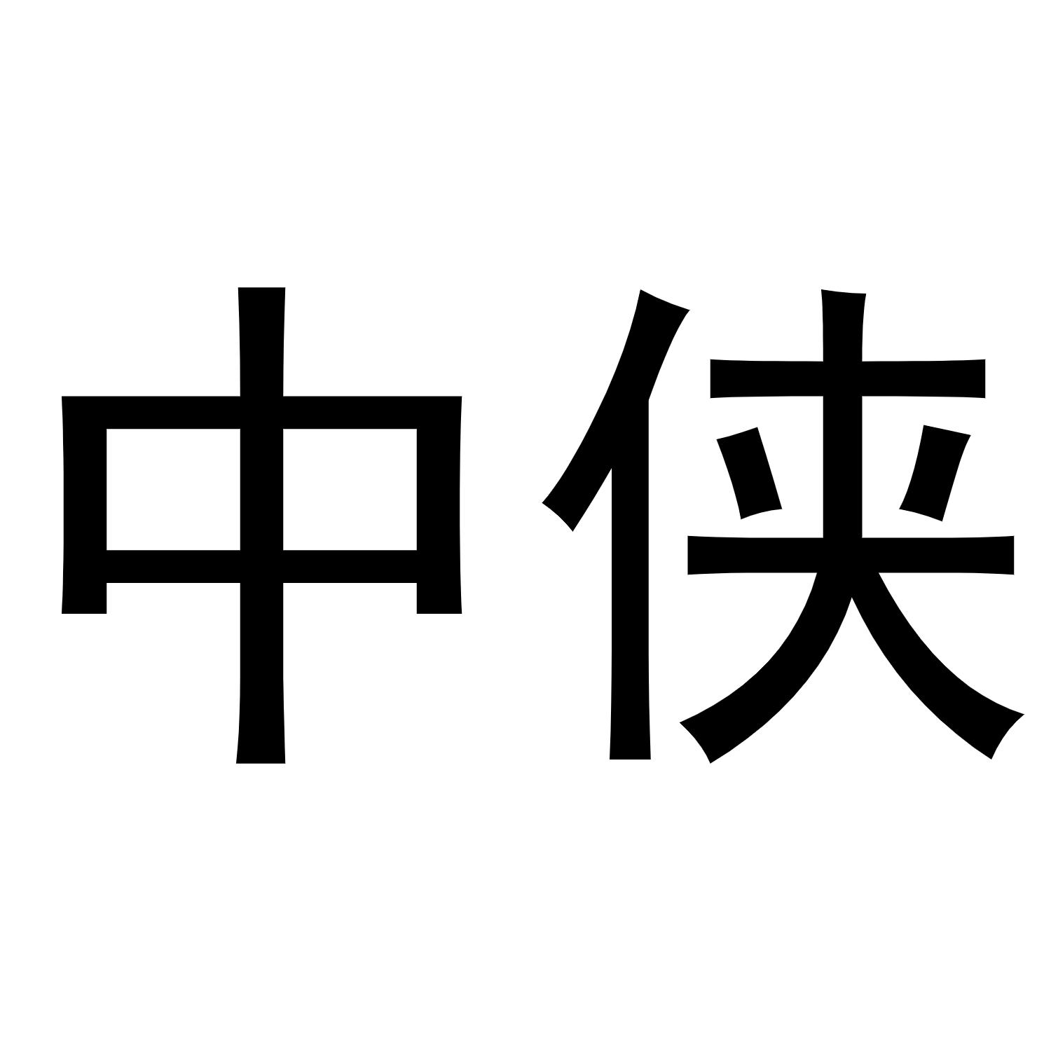 转让商标-中侠