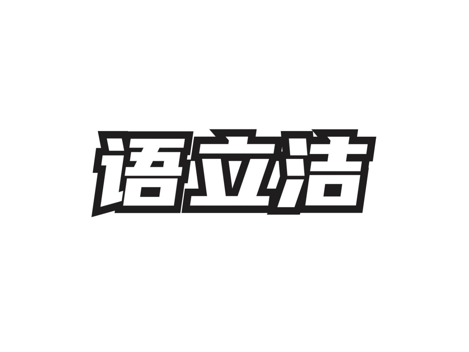 转让商标-语立洁