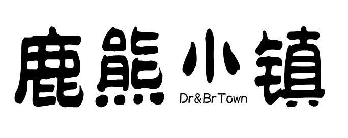 转让商标-鹿熊小镇  DR&BR TOWN