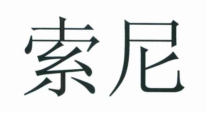 索尼商标标样