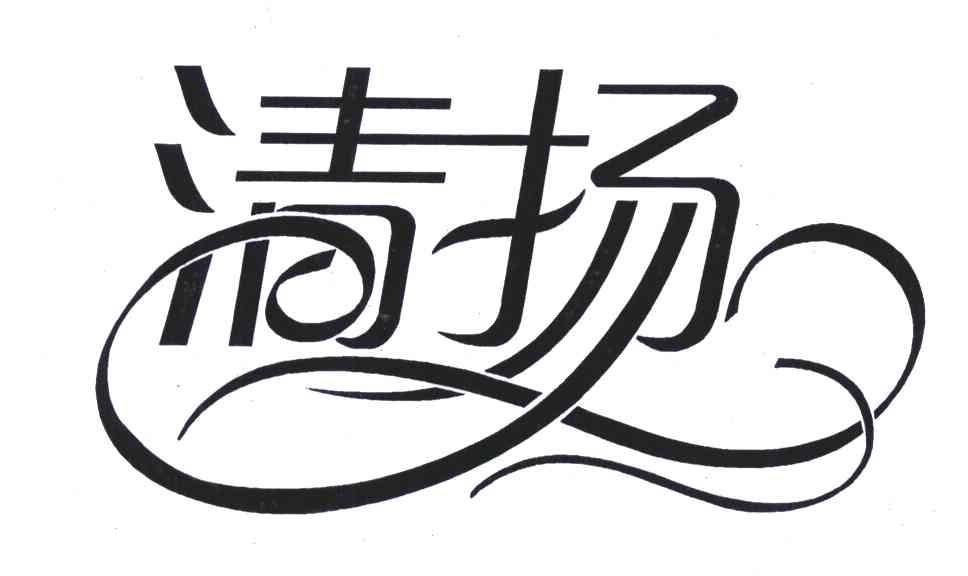 商标文字清扬商标注册号 6436592,商标申请人佛山市顺德区蓝雅纸业