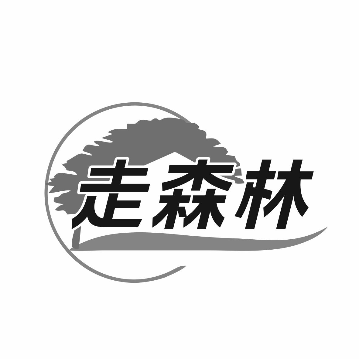 转让商标-走森林