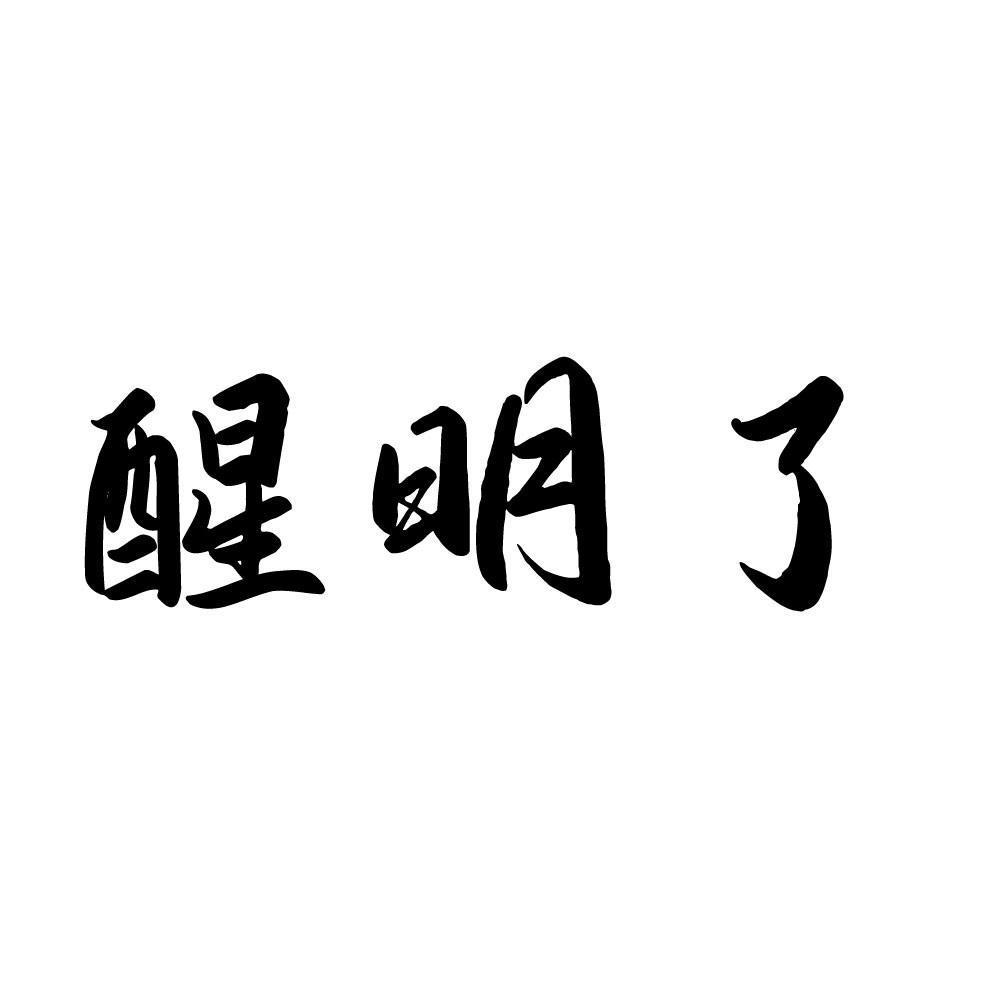 商标文字醒明了商标注册号 60723837,商标申请人程敏的商标详情 - 标