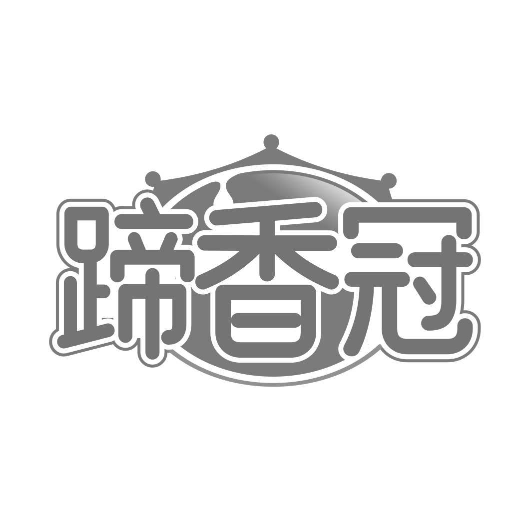 转让商标-蹄香冠