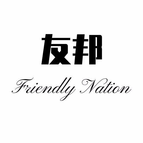 转让商标-友邦 FRIENDLY NATION