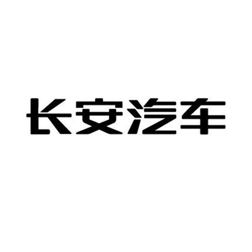 长安汽车商标标样