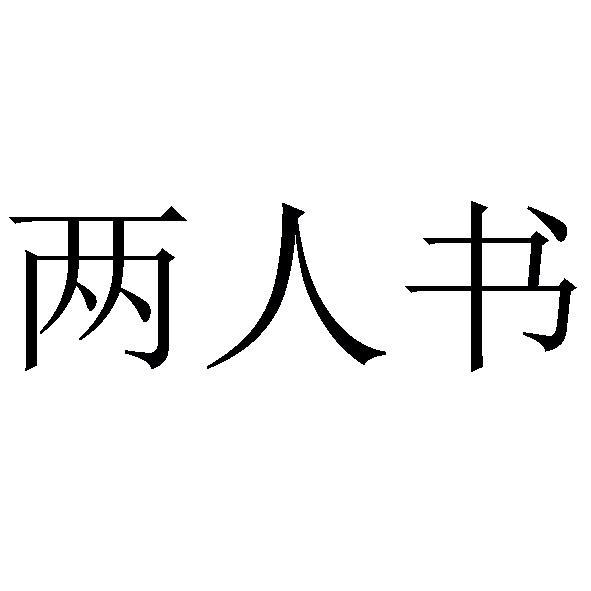 商标文字两人书商标注册号 57782599,商标申请人河南梦回千年文化传播