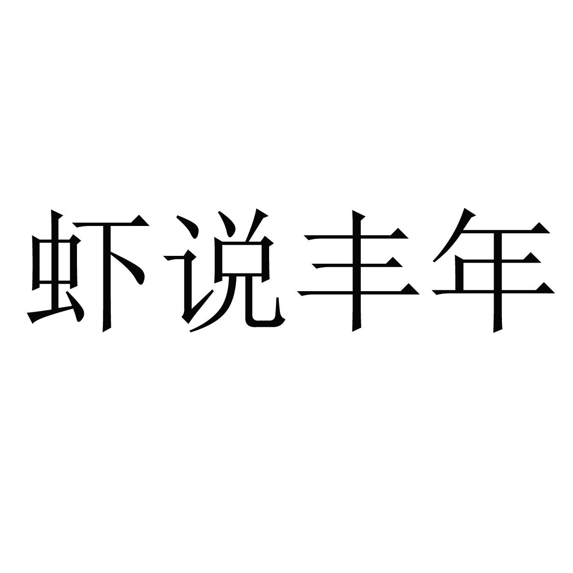 转让商标-虾说丰年