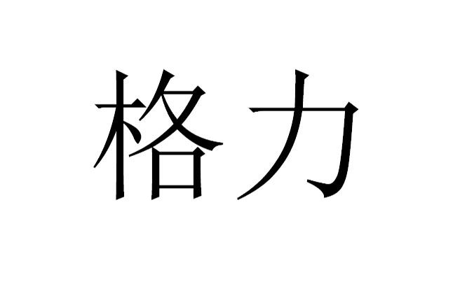 格力商标标样