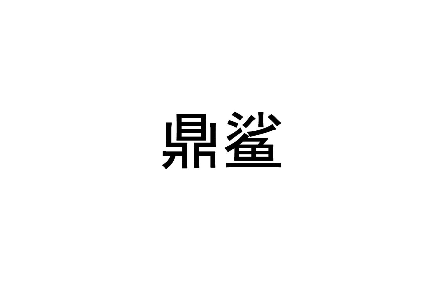 转让商标-鼎鲨