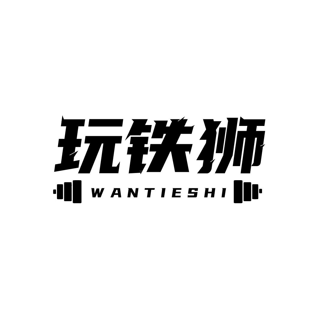 转让商标-玩铁狮