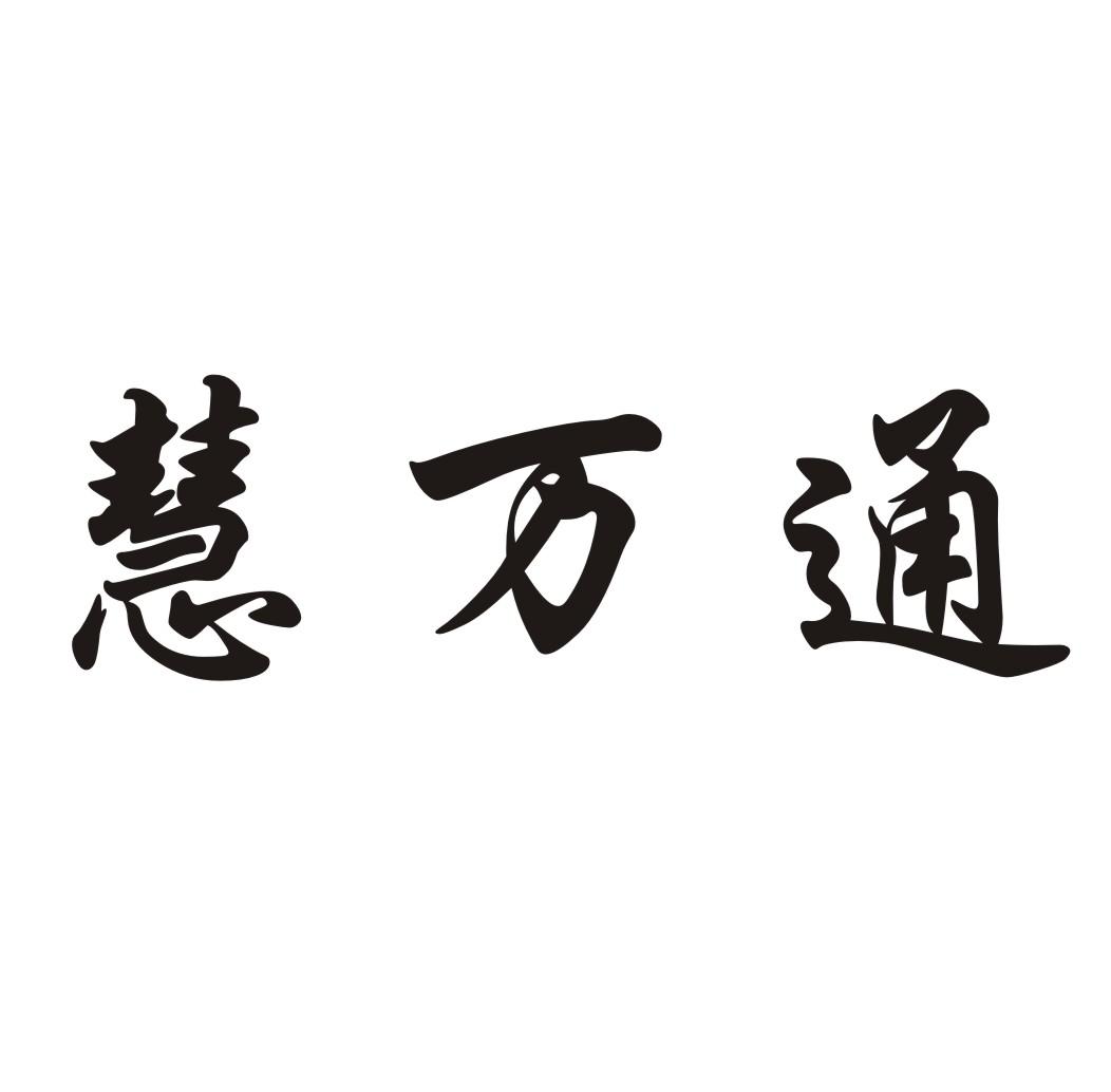 转让商标-慧万通