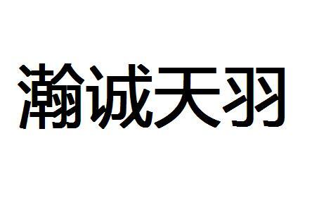 商标文字瀚诚天羽商标注册号 31921492,商标申请人仙桃市业芝商贸有限