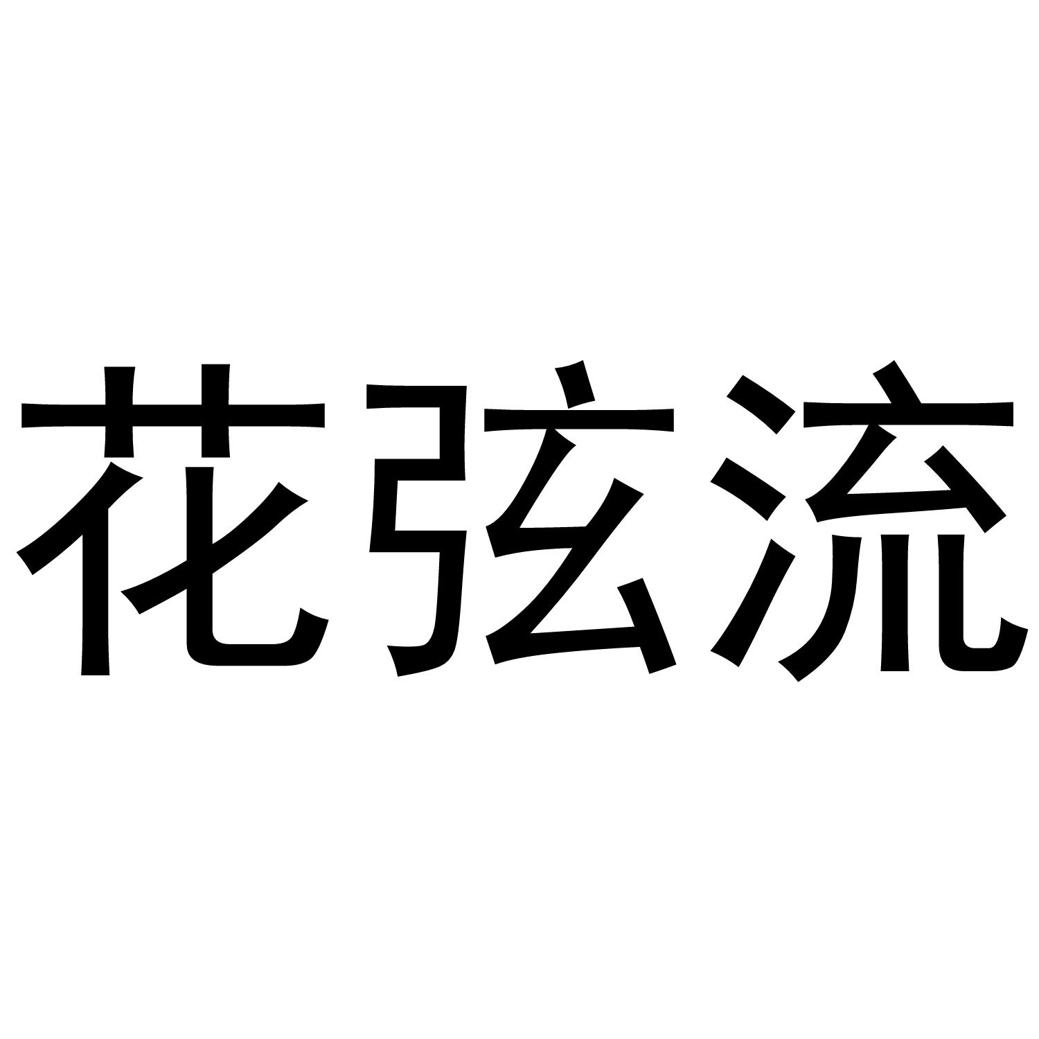 转让商标-花弦流