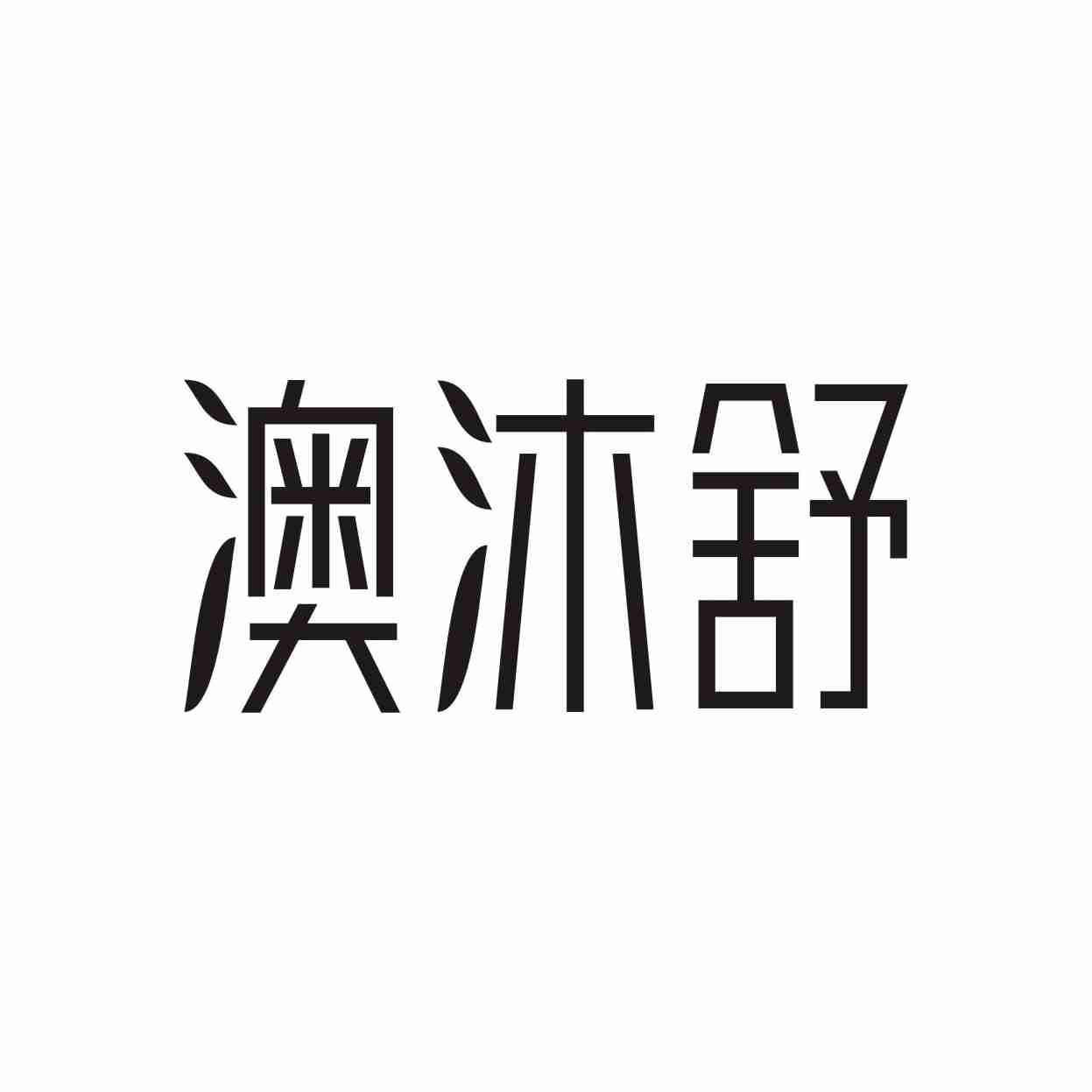 转让商标-澳沐舒