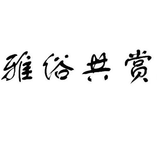 商标文字雅俗共赏商标注册号 10296538,商标申请人郑州杰达贸易有限