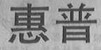 惠普商标标样