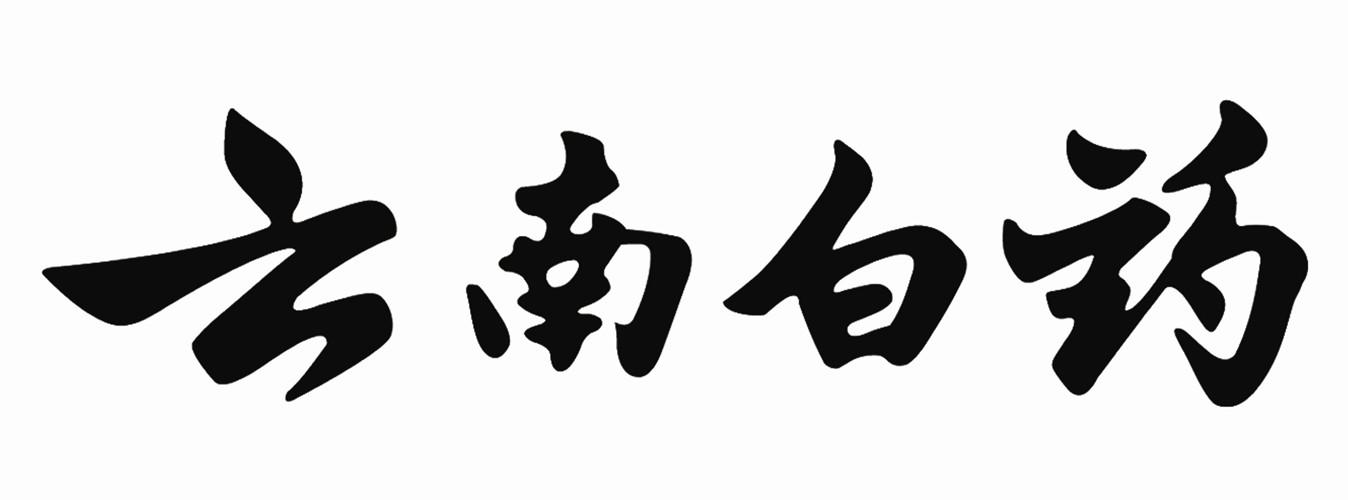 云南白药商标标样