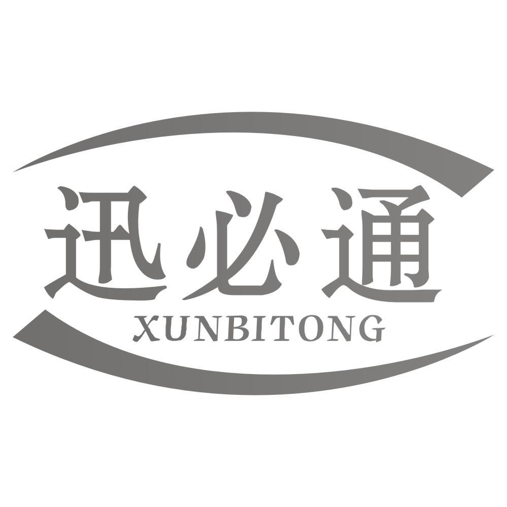 转让商标-迅必通