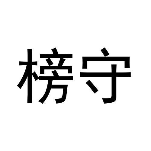 转让商标-榜守