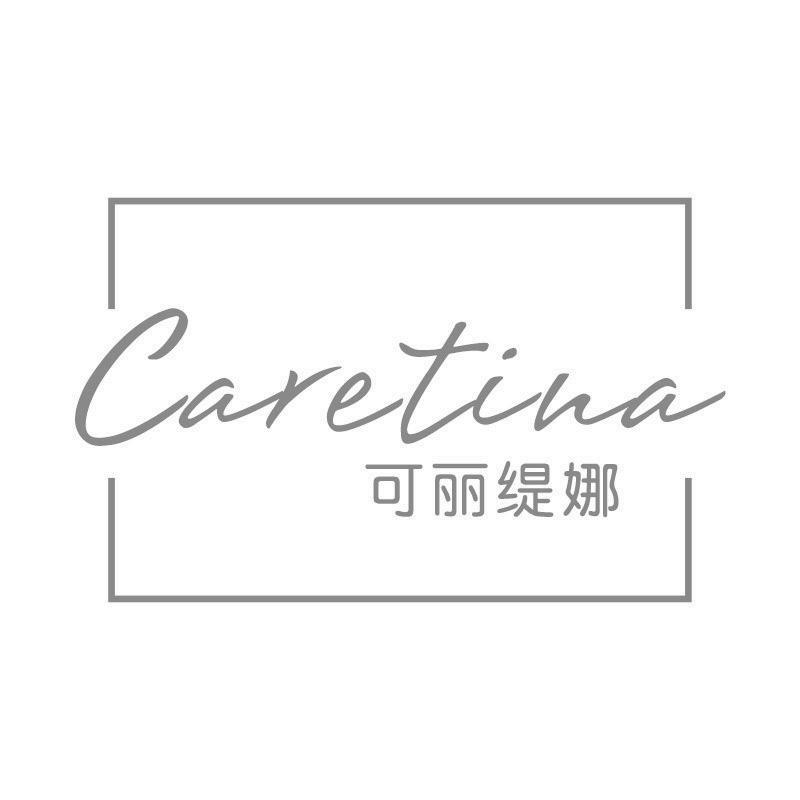 转让商标-可丽缇娜 CARETINA