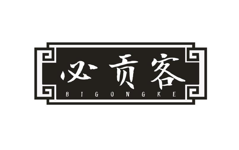转让商标-必贡客