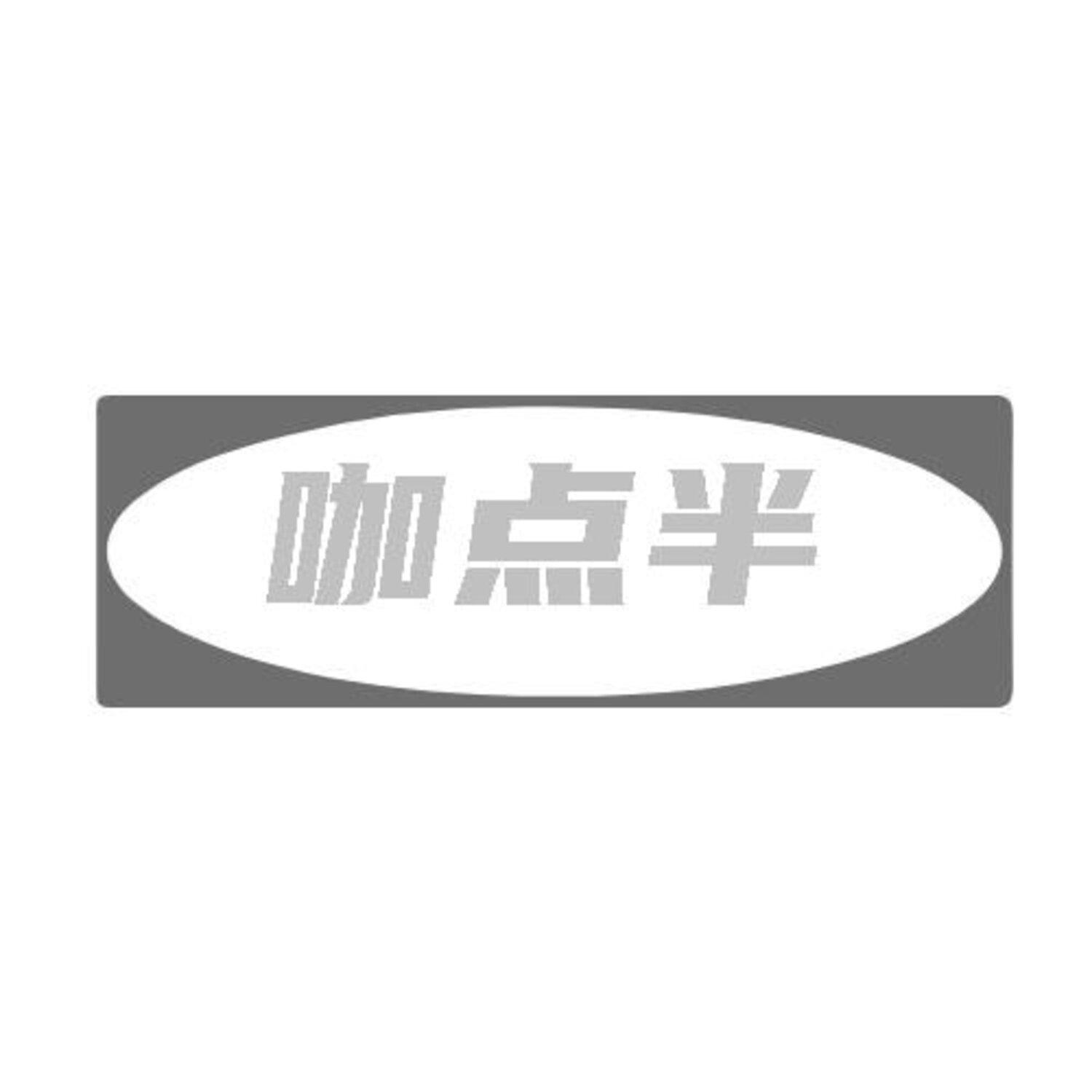 转让商标-咖点半