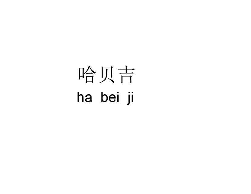 转让商标-哈贝吉