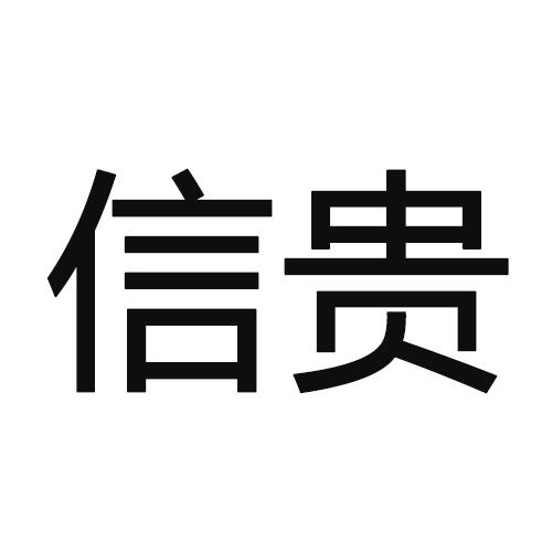 转让商标-信贵