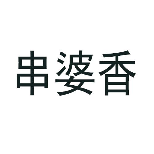 转让商标-串婆香