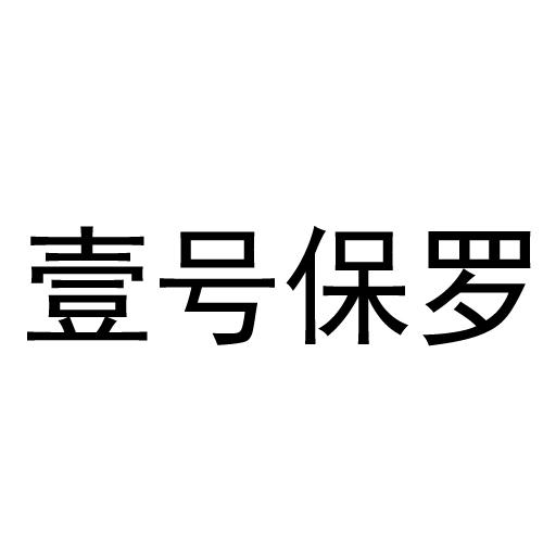 转让商标-壹号保罗