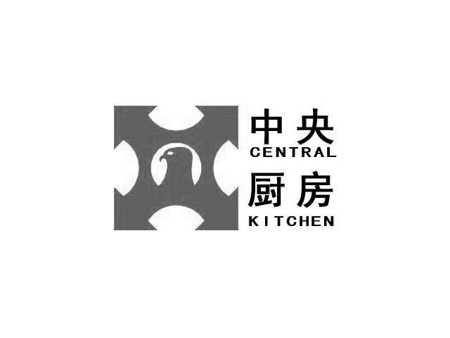 商標名稱中央廚房 central kitchen商標註冊號 12258062,商標申請人