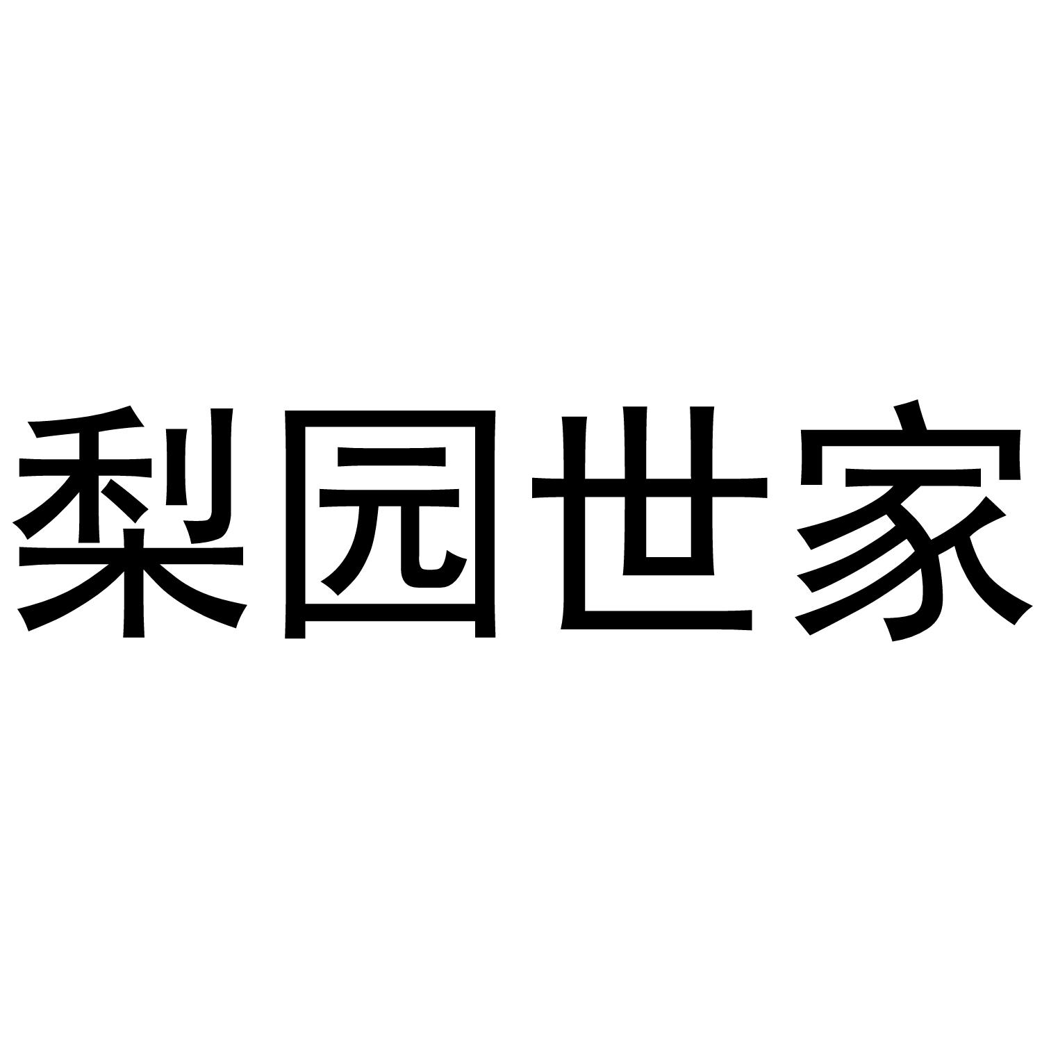 转让商标-梨园世家