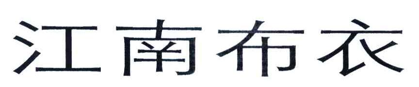 江南布衣商标标样