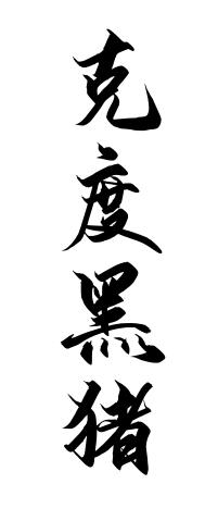 商标文字克度黑猪商标注册号 57559833,商标申请人黄安飞的商标详情