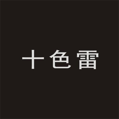 转让商标-十色雷